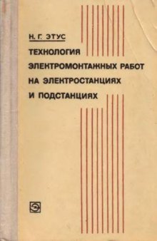 Технология Электромонтажных Работ на Электростанциях и Подстанциях