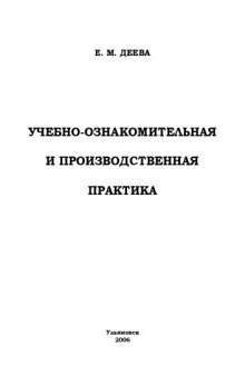 Учебно-ознакомительная и производственная практика: Методические указания для студентов специальности 080301 ''Коммерция (торговое дело)''