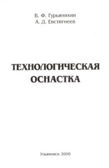 Технологическая оснастка: Учебное пособие