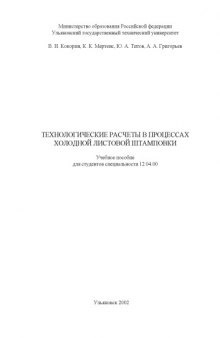 Технологические расчеты в процессах холодной листовой штамповки: Учебное пособие