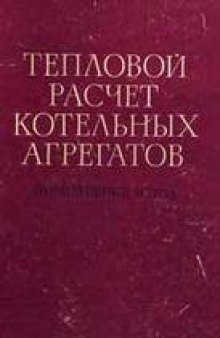 Тепловой расчет котельных агрегатов (нормативный метод)