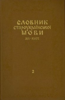 Словарь староукраинского языка 14-15-го столетий