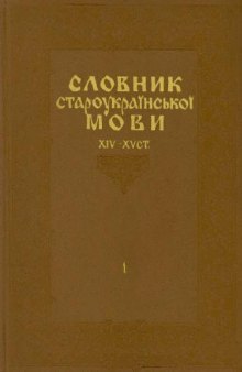 Словарь староукраинского языка 14-15-го столетий