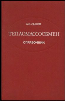 Тепломассообмен. Справочник