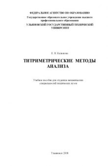 Титриметрические методы анализа: Учебное пособие