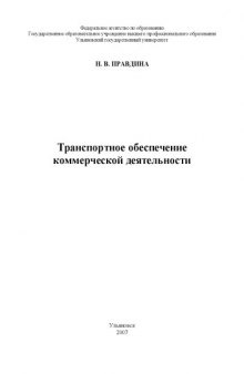 Транспортное обеспечение коммерческой деятельности: Учебно-методическое пособие