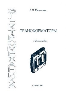 Трансформаторы: Учеб. пособие по курсу ''Электромеханика''