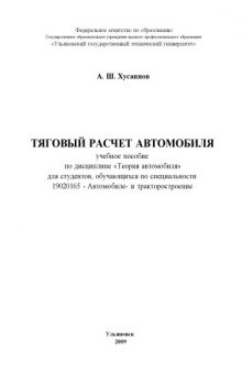 Тяговый расчет автомобиля: Учебное пособие по дисциплине ''Теория автомобиля''