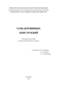 Узлы деревянных конструкций: Методические указания к самостоятельной работе студентов