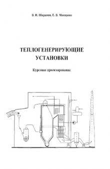 Теплогенерирующие установки. Курсовое проектирование: Методические указания