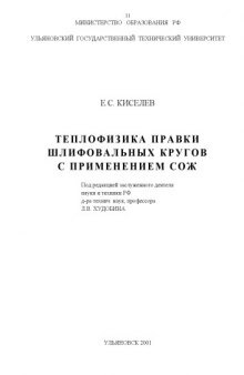 Теплофизика правки шлифовальных кругов с применением СОЖ