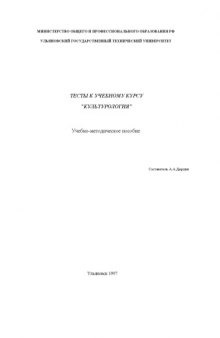 Тесты к учебному курсу ''Культурология'': Учебно-методическое пособие