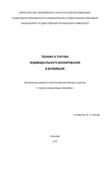 Техника и тактика индивидуального блокирования в волейболе: Методические указания к практическим занятиям