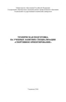 Техническая подготовка на учебных занятиях специализации ''Спортивное ориентирование'': Методические указания