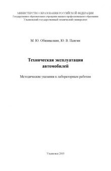 Техническая эксплуатация автомобилей: Методические указания к лабораторным работам