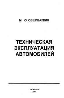 Техническая эксплуатация автомобилей: Методические указания к лабораторным работам. Часть 3