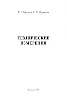 Технические измерения: Методические указания к выполнению контрольной работы