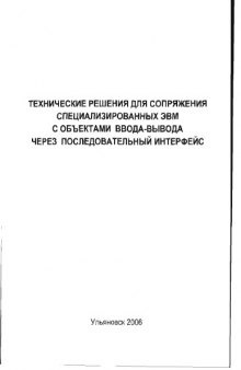 Технические решения для сопряжения специализированных ЭВМ с объектами ввода-вывода через последовательный интерфейс: Учебно-методические указания к лабораторным работам