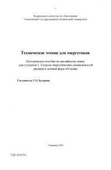 Техническое чтение для энергетиков: Методическое пособие по английскому языку