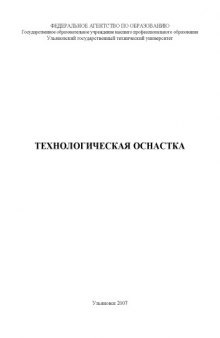 Технологическая оснастка: Методические указания к выполнению контрольной работы