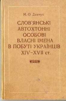 Слов'янскi авторхтоннi особовi власнi iмена в побутi украiнцiв XIV-XVII ст.