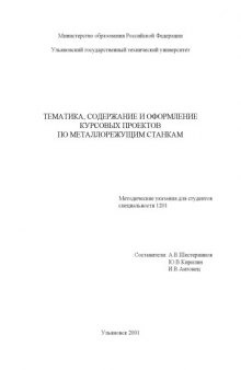 Тематика, содержание и оформление курсовых проектов по металлорежущим станкам: Методические указания для студентов специальности 1201