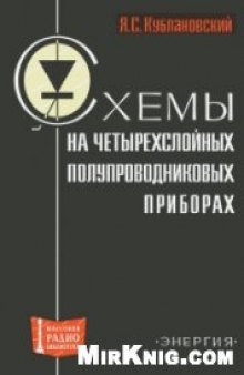 Схемы на четырехслойных полупроводниковых приборах