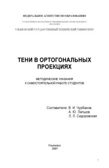 Тени в ортогональных проекциях: Методические указания к самостоятельной работе студентов