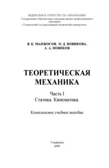 Теоретическая механика. Часть 1. Статика. Кинематика: комплексное учебное пособие