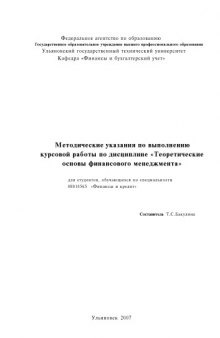 Теоретические основы финансового менеджмента: Методические указания по выполнению курсовой работы