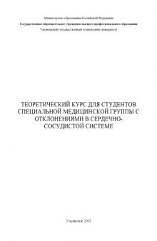 Теоретический курс для студентов специальной медицинской группы с отклонениями в сердечно-сосудистой системе