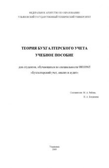 Теория бухгалтерского учета: Учебное пособие