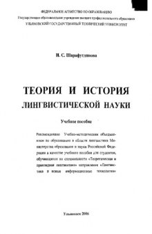 Теория и история лингвистической науки: Учебное пособие