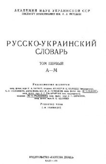 Русско-украинский словарь. А-М