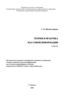 Теория и практика массовой информации (3 часть): Методические указания к семинарским занятиям