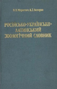 Русско-украинско-латинский зоологический словарь