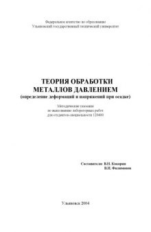 Теория обработки металлов давлением (определение деформаций и напряжений при осадке): Методические указания