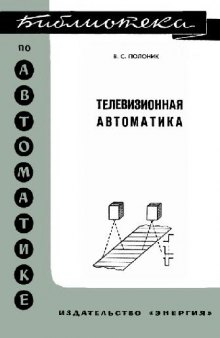 Телевизионная автоматика