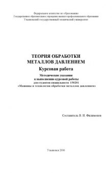 Теория обработки металлов давлением. Курсовая работа: Методические указания