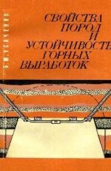 Свойства пород и устойчивость горных выработок