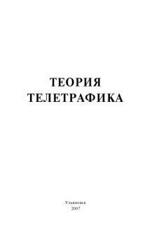 Теория телетрафика: Методические указания к лабораторным работам