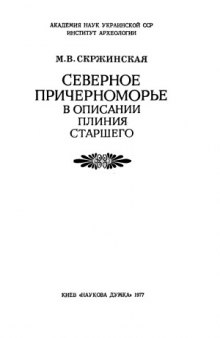 Северное Причерноморье в описании Плиния Старшего