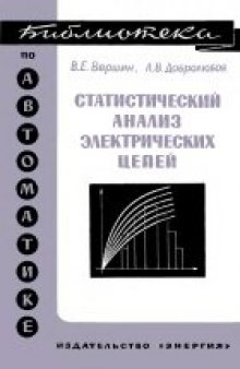 Статистический анализ электротехнических цепей