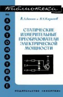 Статические измерительные преобразователи электрической мощности