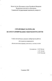 Справочные материалы по программированию микроконтроллеров: Учебно-методические указания