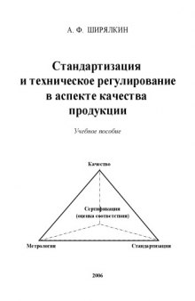 Стандартизация и техническое регулирование в аспекте качества продукции: Учебное пособие