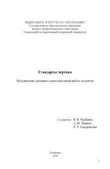 Стандарты чертежа: Методические указания к самостоятельной работе студентов