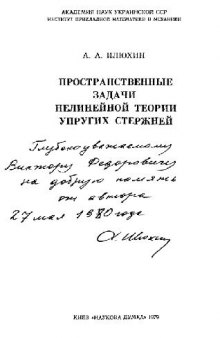 Пространственные задачи нелинейной теории упругих стержней