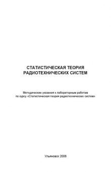 Статистическая теория радиотехнических систем: Методические указания к лабораторным работам