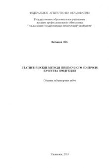 Статистические методы приемочного контроля качества продукции: Сборник лабораторных работ
